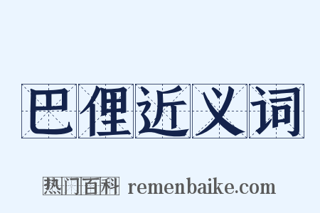 巴俚近义词是什么意思的图片